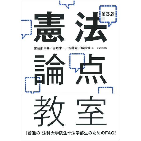民主主義社会の憲法学 松井茂記先生古稀記念論文集 | 鈴木 秀美, 高田